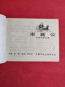 东周列国故事之 《宋襄公》 林林改编 徐谷安绘画，上海人美1981 8 一版一印，9品。B4区