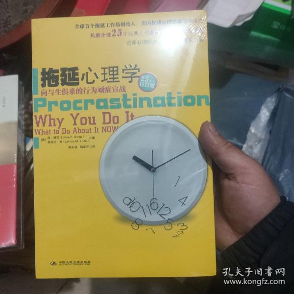 拖延心理学：向与生俱来的行为顽症宣战