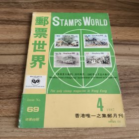 邮票世界第69期