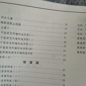 国家建筑标准设计图集.屋面节能建筑构造