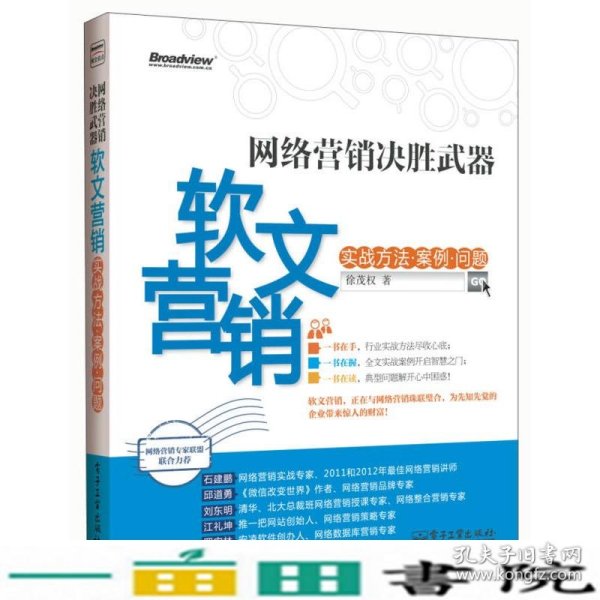网络营销决胜武器：—软文营销实战方法、案例、问题