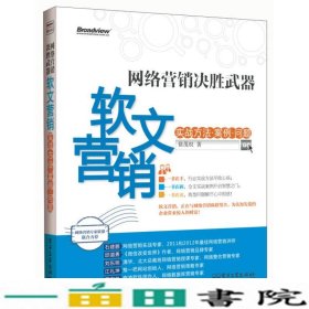 网络营销决胜武器：—软文营销实战方法、案例、问题