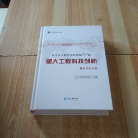 长江设计集团改革发展20年重大工程科技创新.重大水利水电