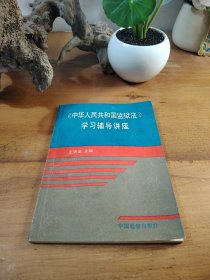 《中华人民共和国监狱法》学习辅导讲座
