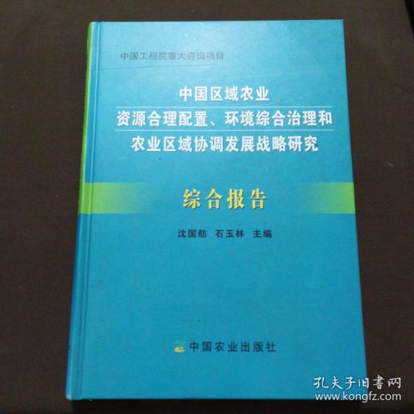 中国工程院重大咨询项目：中国区域农业资源合理配置、环境综合治理和农业区域埋设发展战略研究综合报告