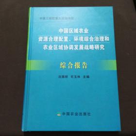 中国工程院重大咨询项目：中国区域农业资源合理配置、环境综合治理和农业区域埋设发展战略研究综合报告