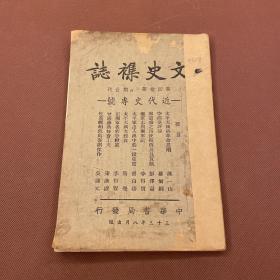 文史杂志第四卷3.4期《近代史专号》包括萧一山《太平天国的革命思潮》罗尔纲《李鸿章评传》彭泽益《郭嵩焘之出使欧西及其贡献》李得贤《湘军志与湘军记》《记湘军名将李续宾》胡白涛《太平军出入汉中的一段史实》隋觉《太平天国女馆考》宋汉濯《曾国藩的修养工夫》吴达元《包马曬和他的喜剧杰作》王芃生《囚犯令考》范宁《风流释义》钱公来《广元纪游》庸生《从川东到鄂西》魏青铓《歌乐山》