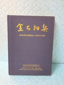 金石相契： 纪念陈介祺诞辰二百周年专场