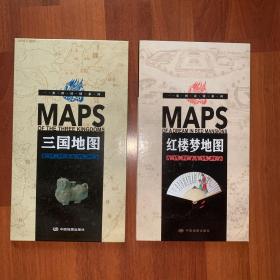 一张图读懂系列  红楼梦地图 三国地图 两本合售 正版品好