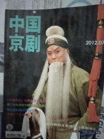中国京剧（2012.07）