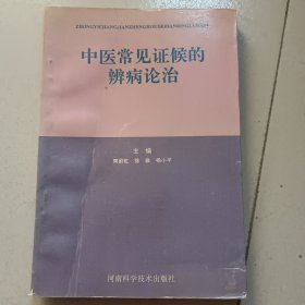 中医常见证候的辨病论治