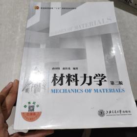 材料力学（第二版）/普通高等教育”十五“国家级规划教材