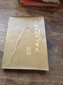 中国历史年代简表