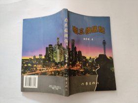 幽三侦破记