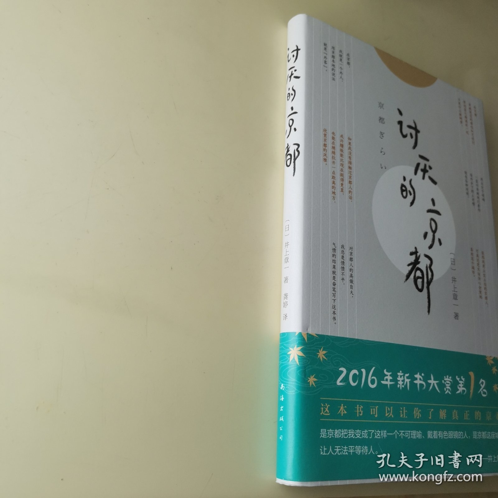 讨厌的京都（一本书让你看透真正的京都）