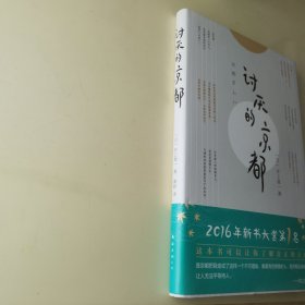 讨厌的京都（一本书让你看透真正的京都）