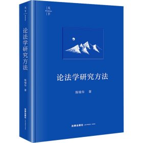 论学研究方 法学理论 陈瑞华 新华正版