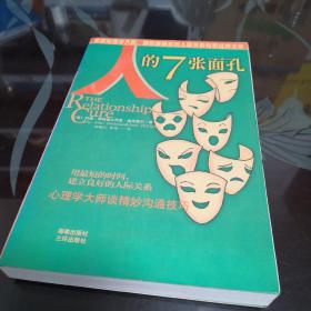 人的7张面孔--心理学大师谈精妙沟通技巧     【存放178层】