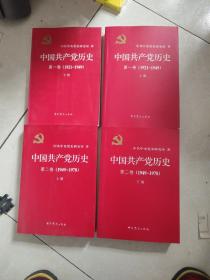 中国共产党历史（第二卷）：第二卷(1949-1978) 中国共产党历史（第一卷）：第一卷(1921-1949) 上下册