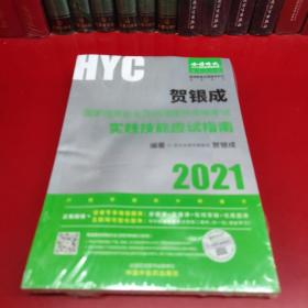 贺银成2021国家临床执业及助理医师资格考试用书实践技能应试指南 2021年贺银成职业医师及助理医师之间技能应用指南