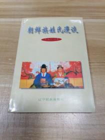 朝鮮族姓氏漫談