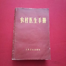 农村医生手册