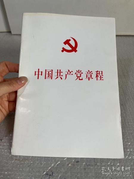 中国共产党第十八次全国代表大会修订通过的新的中国共产党章程单行本：中国共产党章程（国际）