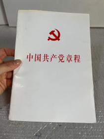 中国共产党第十八次全国代表大会修订通过的新的中国共产党章程单行本：中国共产党章程（国际）