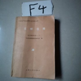 文献选编 抗日战争时期（一）