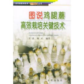 图说鸡腿蘑高效栽培关键技术//食用菌栽培技术图说丛书 种植业 王波