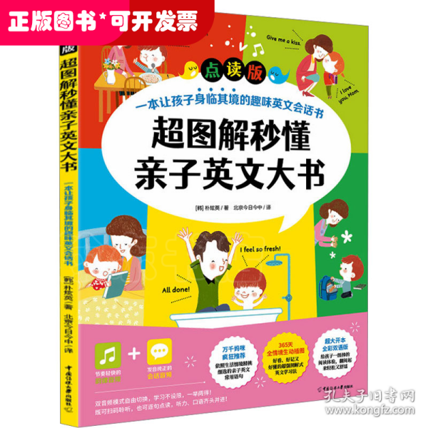 超图解秒懂亲子英文大书（点读版）一本让孩子身临其境的趣味英文会话书！