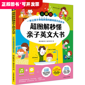 超图解秒懂亲子英文大书（点读版）一本让孩子身临其境的趣味英文会话书！