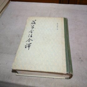 庄子今注今译【精装本 1988年1版3印 书角有点磨损 内页干净】