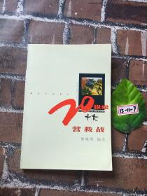 20世紀(jì)十大營(yíng)救戰(zhàn)