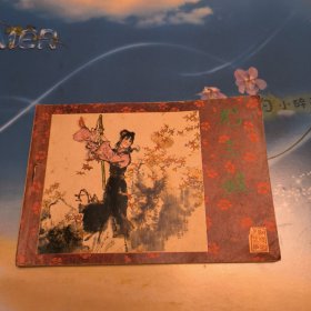 尤三姐（1本横32开老板正版原版连环画保真包老。辽宁美术出版社1983年6月1版1印146页印数 14500册，详见书影）缺本（麻烦书友们在购买本店商品之前，先认真看完本店品相描述，再决定是否购买本店商品谢谢理解。）