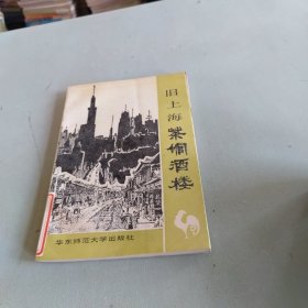 旧上海茶馆酒楼