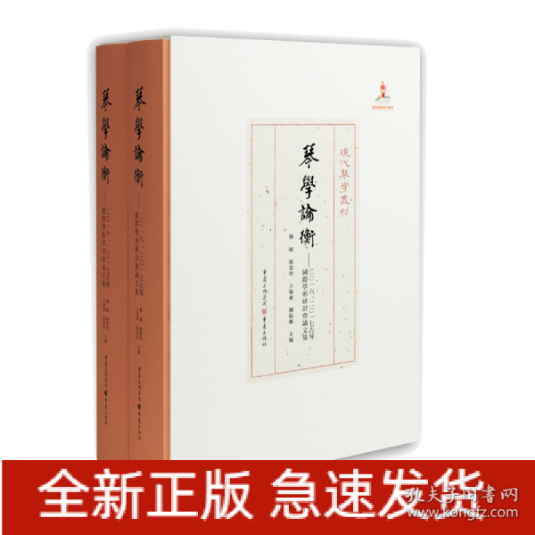 琴学论衡：2016、2017古琴国际学术研讨会论文集