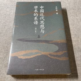 中国近代思想与学术的系谱（增订版）