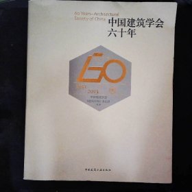 中国建筑学会六十年