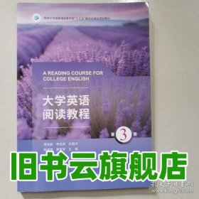 大學英語閱讀教程 第三冊第3冊 廖志軍 商務印書館 9787100229685
