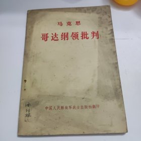 哥达纲领批判 马克思