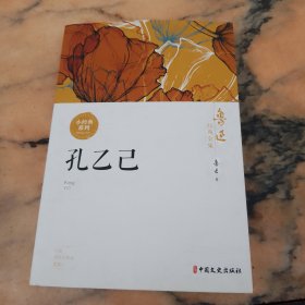 鲁迅经典全集 孔乙己
