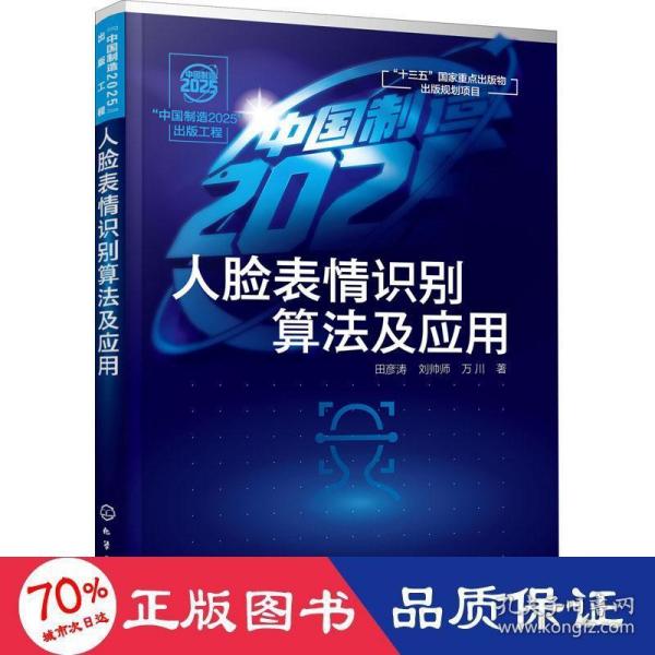 “中国制造2025”出版工程--人脸表情识别算法及应用