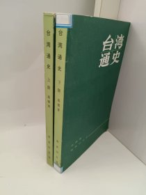 台湾通史 上下册