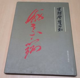 案头摩崖石刻（签赠本）