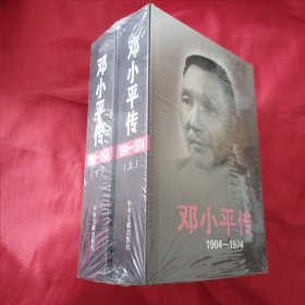 邓小平传(1904-1974)全新原装塑封未开封