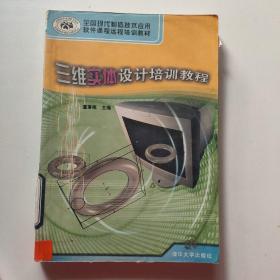 全国现代制造技术应用软件课程远程培训教材：三维实体设计培训教程