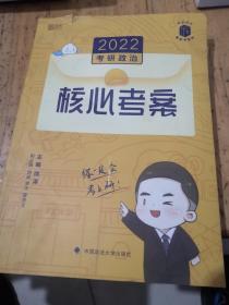 徐涛2022考研政治徐涛核心考案黄皮书系列一思想政治理论基础必备先修