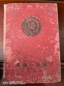 1951年国棉一厂赠的奖励的。笔记本日记本。青岛福东和记印刷局。包老怀旧少见品种。特价处理