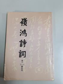 岭鸿诗词第十一、二期合刊